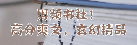 男頻書社！高分爽文，玄幻精品