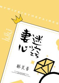 妻迷心竅