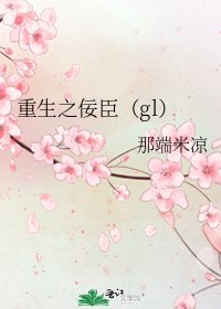 重生之佞臣(gl)