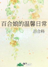 百合孃的溫馨日常