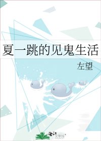 夏一跳的見鬼生活