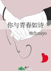 你與青春如詩