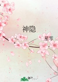 神隱