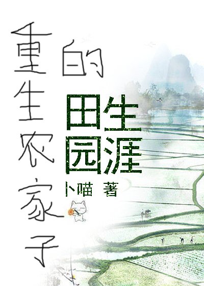重生農家子的田園生涯