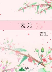 表弟