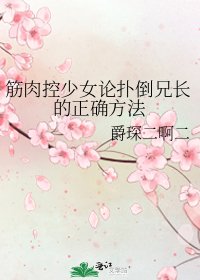 筋肉控少女論撲倒兄長的正確方法