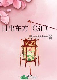 日出東方(GL)