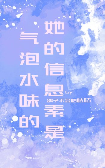 她的資訊素是氣泡水味的