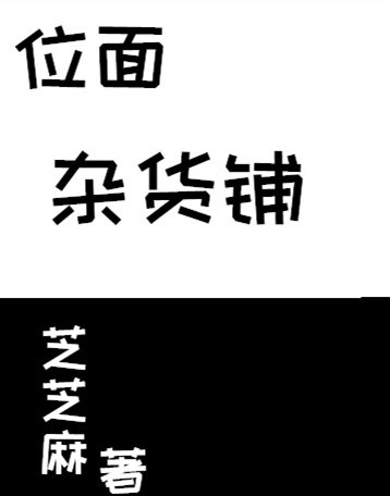 位面雜貨鋪