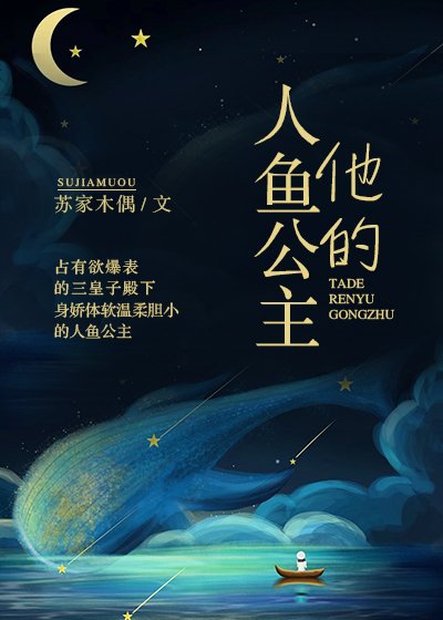 他的人魚公主