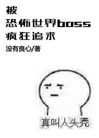 被boss瘋狂追求的日子