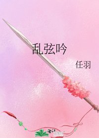 亂弦吟