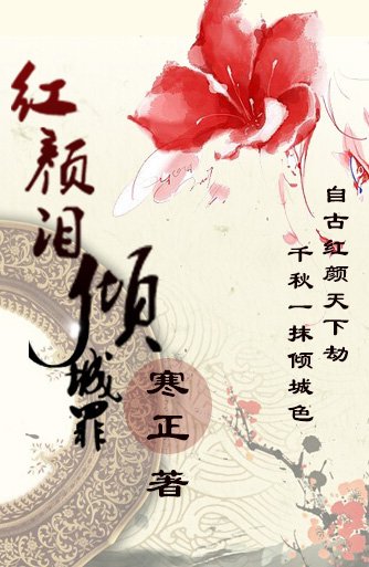 紅顏淚,傾城罪(重製版)