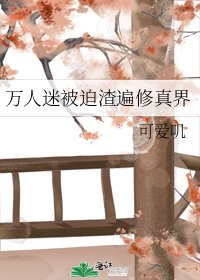 萬人迷被迫渣遍修真界