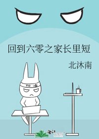 回到六零之家長裡短