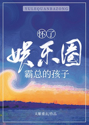 懷了娛樂圈霸總的孩子