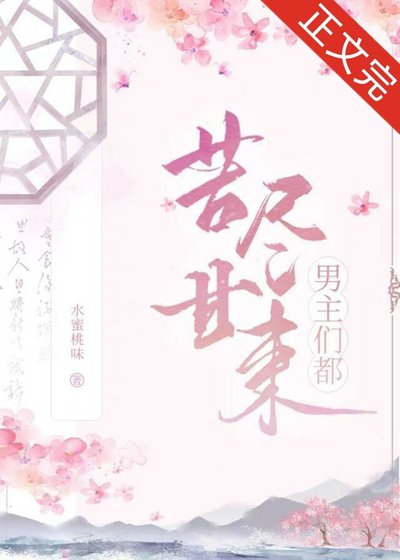 男主們都苦盡甘來(快穿)