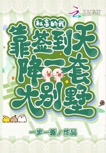 社畜的我,靠簽到天降一套大別墅