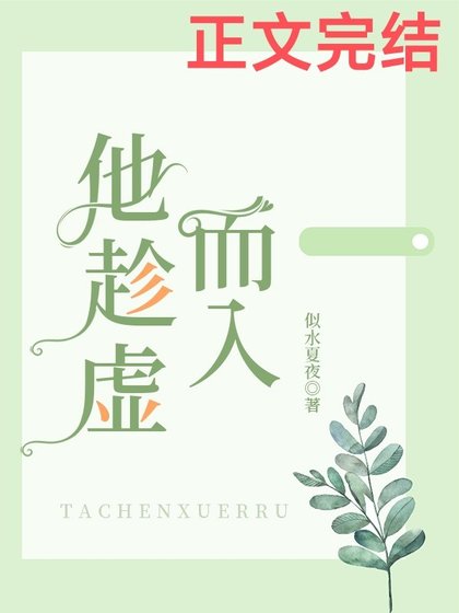 他趁虛而入