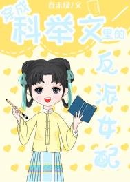 穿成科舉文裡的反派女配