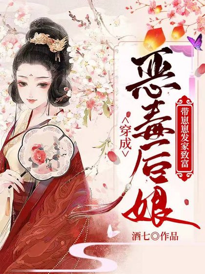 穿成惡毒後孃:帶崽崽發家致富