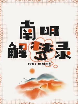 南明解夢錄