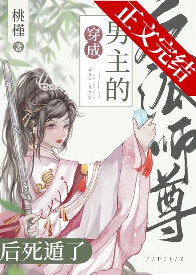 穿書成男主的反派師尊後死遁了