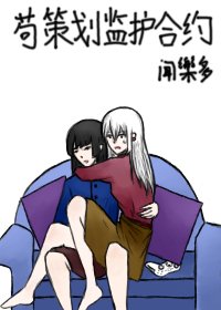 苟策劃監護和約