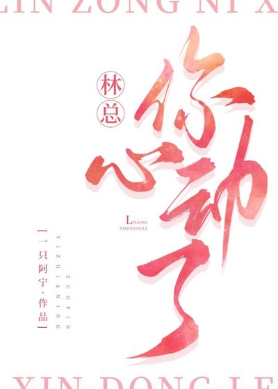 林總,你心動了