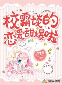 校霸談的戀愛甜爆啦