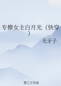 專撩女主白月光(快穿)