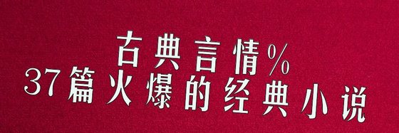 古典言情%37篇火爆的經典小說