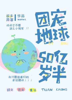 團寵地球50億歲半