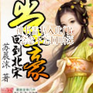 神書雷書入此門！念念不忘迴響深