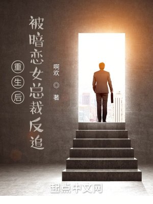 重生後,被暗戀女總裁反追
