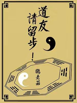 道友,請留步