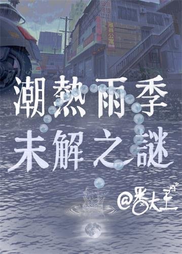 潮熱雨季未解之謎