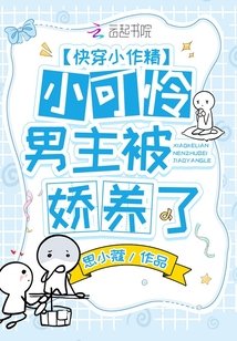 快穿小作精:小可憐男主被嬌養了