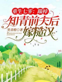 重生七零:踹掉知青前夫後嫁糙漢/重生七零:退伍糙漢紅著眼想娶我