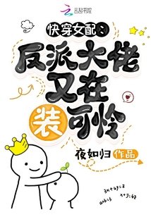 快穿女配:反派大佬又在裝可憐