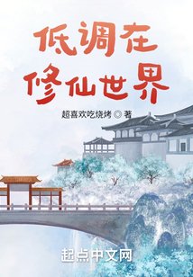 低調在修仙世界