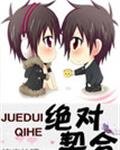 絕對契合