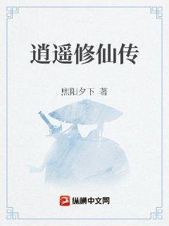 逍遙修仙傳
