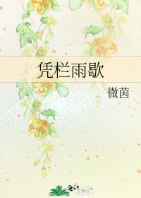 憑欄雨歇