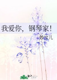 我愛你,鋼琴家!