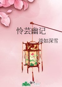 憐芸幽記