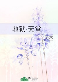 地獄·天堂