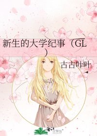 新生的大學紀事(GL)
