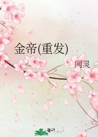 金帝(重發)