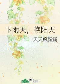 下雨天,豔陽天